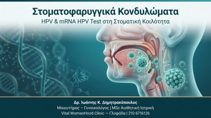 Στοματοφαρυγγικά Κονδυλώματα — HPV & mRNA HPV Test στη Στοματική Κοιλότητα