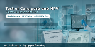 Test of Cure μετά από HPV Θεραπεία — Ρόλος του mRNA HPV Test
