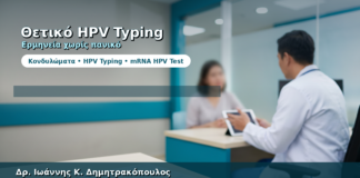 Θετικό HPV Typing — Πώς Ερμηνεύεται Χωρίς Πανικό