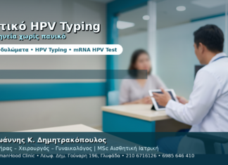 Θετικό HPV Typing — Πώς Ερμηνεύεται Χωρίς Πανικό Θετικό HPV Typing — Πώς Ερμηνεύεται Χωρίς Πανικό