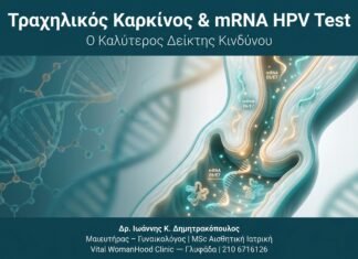 Τραχηλικός Καρκίνος & mRNA HPV Test — Ο Καλύτερος Δείκτης Κινδύνου