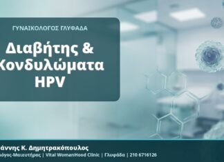 Διαβήτης & Κονδυλώματα HPV - Δρ. Ιωάννης Κ. Δημητρακόπουλος, Γυναικολόγος-Μαιευτήρας, Vital WomanHood Clinic, Γλυφάδα