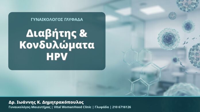 Διαβήτης & Κονδυλώματα HPV Διαβήτης & Κονδυλώματα HPV - Δρ. Ιωάννης Κ. Δημητρακόπουλος, Γυναικολόγος-Μαιευτήρας, Vital WomanHood Clinic, Γλυφάδα
