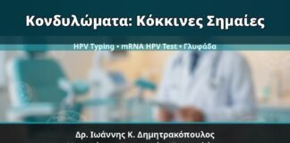 Γυναικολόγος Γλυφάδα: Κονδυλώματα — Κόκκινες Σημαίες και Πότε Χρειάζεται HPV Typing ή mRNA HPV Test — Δρ. Ιωάννης Κ. Δημητρακόπουλος, Γυναικολόγος Γλυφάδα