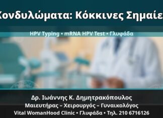 Γυναικολόγος Γλυφάδα: Κονδυλώματα — Κόκκινες Σημαίες και Πότε Χρειάζεται HPV Typing ή mRNA HPV Test — Δρ. Ιωάννης Κ. Δημητρακόπουλος, Γυναικολόγος Γλυφάδα