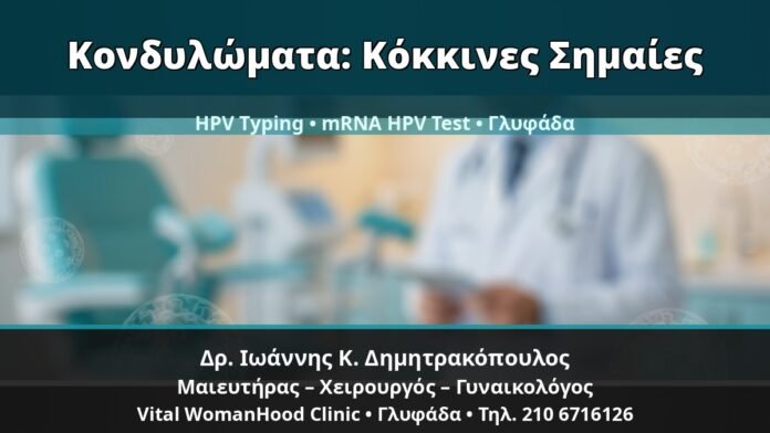 Γυναικολόγος Γλυφάδα: Κονδυλώματα — Κόκκινες Σημαίες και Πότε Χρειάζεται HPV Typing ή mRNA HPV Test — Δρ. Ιωάννης Κ. Δημητρακόπουλος, Γυναικολόγος Γλυφάδα