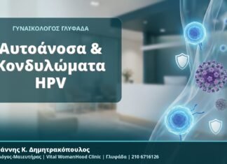 Αυτοάνοσα & Κονδυλώματα HPV - Δρ. Ιωάννης Κ. Δημητρακόπουλος, Γυναικολόγος-Μαιευτήρας, Vital WomanHood Clinic, Γλυφάδα