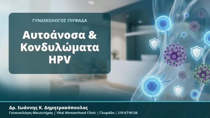 Αυτοάνοσα & Κονδυλώματα HPV - Δρ. Ιωάννης Κ. Δημητρακόπουλος, Γυναικολόγος-Μαιευτήρας, Vital WomanHood Clinic, Γλυφάδα