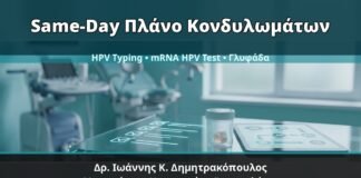 Γυναικολόγος Γλυφάδα: Same-Day Πλάνο για Κονδυλώματα — Διάγνωση, HPV Typing και mRNA HPV Test — Δρ. Ιωάννης Κ. Δημητρακόπουλος, Γυναικολόγος Γλυφάδα