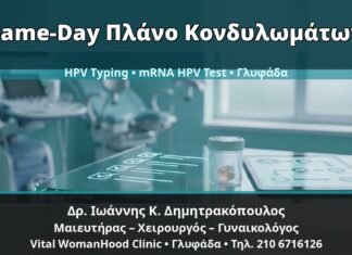 Γυναικολόγος Γλυφάδα: Same-Day Πλάνο για Κονδυλώματα — Διάγνωση, HPV Typing και mRNA HPV Test — Δρ. Ιωάννης Κ. Δημητρακόπουλος, Γυναικολόγος Γλυφάδα
