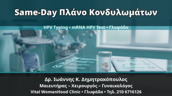 Γυναικολόγος Γλυφάδα: Same-Day Πλάνο για Κονδυλώματα — Διάγνωση, HPV Typing και mRNA HPV Test — Δρ. Ιωάννης Κ. Δημητρακόπουλος, Γυναικολόγος Γλυφάδα