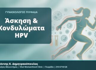 Άσκηση & Κονδυλώματα HPV - Δρ. Ιωάννης Κ. Δημητρακόπουλος, Γυναικολόγος-Μαιευτήρας, Vital WomanHood Clinic, Γλυφάδα