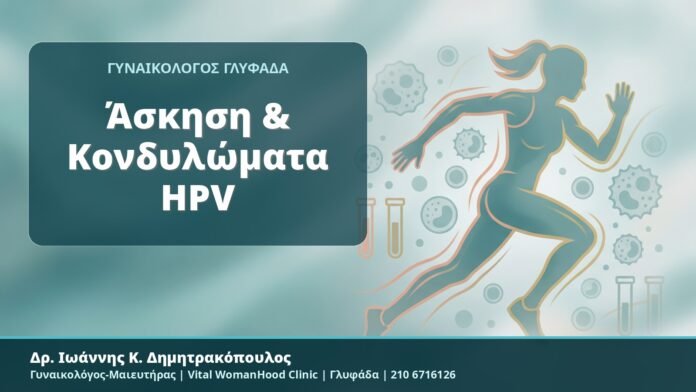 Άσκηση & Κονδυλώματα HPV Άσκηση & Κονδυλώματα HPV - Δρ. Ιωάννης Κ. Δημητρακόπουλος, Γυναικολόγος-Μαιευτήρας, Vital WomanHood Clinic, Γλυφάδα