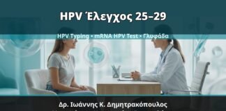 Γυναικολόγος Γλυφάδα: Κονδυλώματα στις Ηλικίες 25–29 — Πότε Μπαίνουν HPV Typing και mRNA HPV Test — Δρ. Ιωάννης Κ. Δημητρακόπουλος, Γυναικολόγος Γλυφάδα