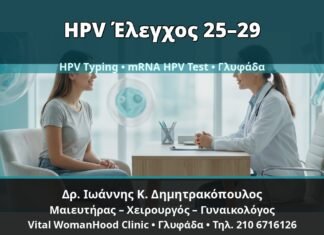 Γυναικολόγος Γλυφάδα: Κονδυλώματα στις Ηλικίες 25–29 — Πότε Μπαίνουν HPV Typing και mRNA HPV Test — Δρ. Ιωάννης Κ. Δημητρακόπουλος, Γυναικολόγος Γλυφάδα