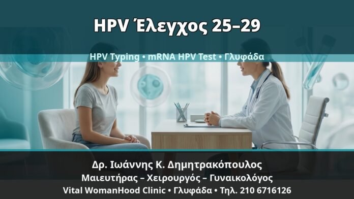 Γυναικολόγος Γλυφάδα: Κονδυλώματα στις Ηλικίες 25–29 — Πότε Μπαίνουν HPV Typing και mRNA HPV Test — Δρ. Ιωάννης Κ. Δημητρακόπουλος, Γυναικολόγος Γλυφάδα