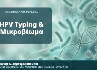 HPV Typing & Μικροβίωμα - Δρ. Ιωάννης Κ. Δημητρακόπουλος, Γυναικολόγος-Μαιευτήρας, Vital WomanHood Clinic, Γλυφάδα