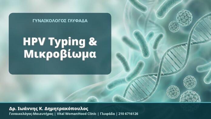 HPV Typing & Μικροβίωμα - Δρ. Ιωάννης Κ. Δημητρακόπουλος, Γυναικολόγος-Μαιευτήρας, Vital WomanHood Clinic, Γλυφάδα
