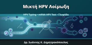 Γυναικολόγος Γλυφάδα: Μικτή HPV Λοίμωξη — Κονδυλώματα 6/11 μαζί με Υψηλού Κινδύνου Τύπους — Δρ. Ιωάννης Κ. Δημητρακόπουλος, Γυναικολόγος Γλυφάδα