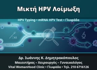 Γυναικολόγος Γλυφάδα: Μικτή HPV Λοίμωξη — Κονδυλώματα 6/11 μαζί με Υψηλού Κινδύνου Τύπους — Δρ. Ιωάννης Κ. Δημητρακόπουλος, Γυναικολόγος Γλυφάδα
