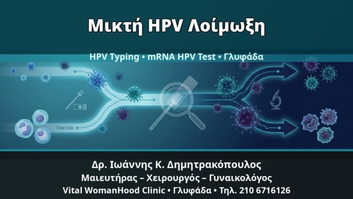 Γυναικολόγος Γλυφάδα: Μικτή HPV Λοίμωξη — Κονδυλώματα 6/11 μαζί με Υψηλού Κινδύνου Τύπους — Δρ. Ιωάννης Κ. Δημητρακόπουλος, Γυναικολόγος Γλυφάδα