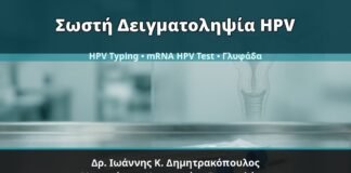 Γυναικολόγος Γλυφάδα: Κονδυλώματα και Σωστή Δειγματοληψία — Τράχηλος, Κόλπος ή Αιδοίο; — Δρ. Ιωάννης Κ. Δημητρακόπουλος, Γυναικολόγος Γλυφάδα
