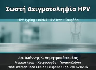 Γυναικολόγος Γλυφάδα: Κονδυλώματα και Σωστή Δειγματοληψία — Τράχηλος, Κόλπος ή Αιδοίο; — Δρ. Ιωάννης Κ. Δημητρακόπουλος, Γυναικολόγος Γλυφάδα