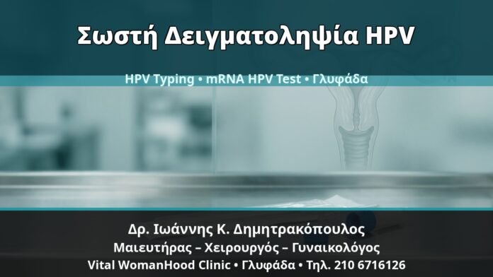 Γυναικολόγος Γλυφάδα: Κονδυλώματα και Σωστή Δειγματοληψία — Τράχηλος, Κόλπος ή Αιδοίο; — Δρ. Ιωάννης Κ. Δημητρακόπουλος, Γυναικολόγος Γλυφάδα