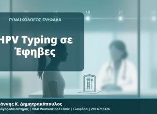 HPV Typing σε Έφηβες - Δρ. Ιωάννης Κ. Δημητρακόπουλος, Γυναικολόγος-Μαιευτήρας, Vital WomanHood Clinic, Γλυφάδα
