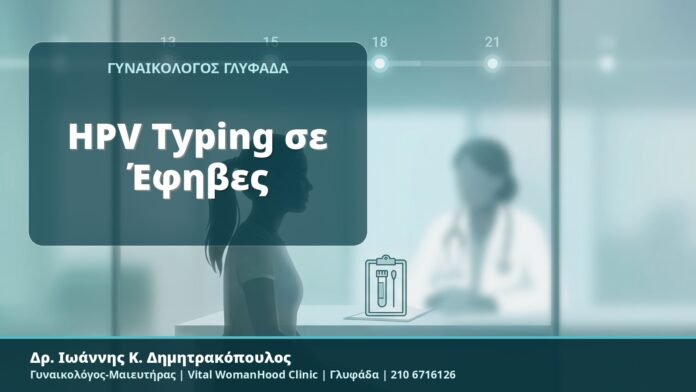 HPV Typing σε Έφηβες - Δρ. Ιωάννης Κ. Δημητρακόπουλος, Γυναικολόγος-Μαιευτήρας, Vital WomanHood Clinic, Γλυφάδα