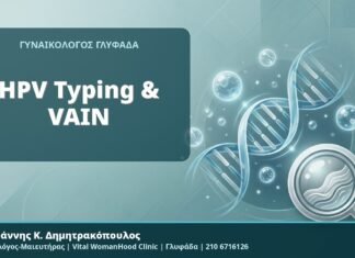 HPV Typing & VAIN - Δρ. Ιωάννης Κ. Δημητρακόπουλος, Γυναικολόγος-Μαιευτήρας, Vital WomanHood Clinic, Γλυφάδα