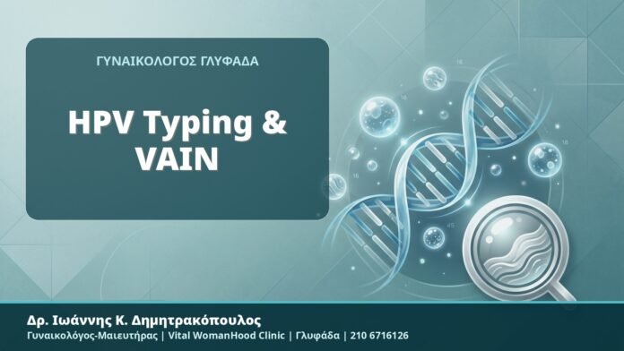 HPV Typing & VAIN HPV Typing & VAIN - Δρ. Ιωάννης Κ. Δημητρακόπουλος, Γυναικολόγος-Μαιευτήρας, Vital WomanHood Clinic, Γλυφάδα