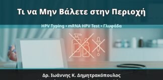 Γυναικολόγος Γλυφάδα: Κονδυλώματα — Τι να Μην Βάλετε στην Περιοχή πριν από Θεραπεία ή HPV Test — Δρ. Ιωάννης Κ. Δημητρακόπουλος, Γυναικολόγος Γλυφάδα