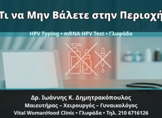Γυναικολόγος Γλυφάδα: Κονδυλώματα — Τι να Μην Βάλετε στην Περιοχή πριν από Θεραπεία ή HPV Test — Δρ. Ιωάννης Κ. Δημητρακόπουλος, Γυναικολόγος Γλυφάδα