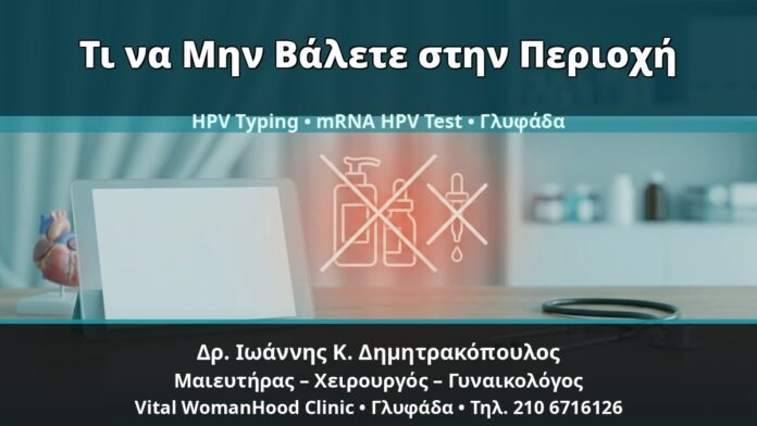 Γυναικολόγος Γλυφάδα: Κονδυλώματα — Τι να Μην Βάλετε στην Περιοχή πριν από Θεραπεία ή HPV Test — Δρ. Ιωάννης Κ. Δημητρακόπουλος, Γυναικολόγος Γλυφάδα