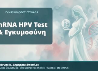 mRNA HPV Test & Εγκυμοσύνη - Δρ. Ιωάννης Κ. Δημητρακόπουλος, Γυναικολόγος-Μαιευτήρας, Vital WomanHood Clinic, Γλυφάδα