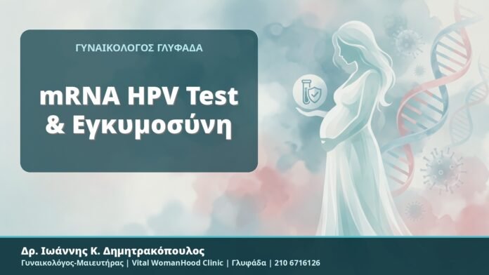 mRNA HPV Test & Εγκυμοσύνη mRNA HPV Test & Εγκυμοσύνη - Δρ. Ιωάννης Κ. Δημητρακόπουλος, Γυναικολόγος-Μαιευτήρας, Vital WomanHood Clinic, Γλυφάδα