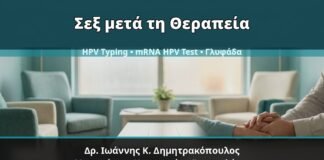 Γυναικολόγος Γλυφάδα: Κονδυλώματα και Σεξουαλική Αποχή μετά τη Θεραπεία — Πρακτικό Χρονοδιάγραμμα — Δρ. Ιωάννης Κ. Δημητρακόπουλος, Γυναικολόγος Γλυφάδα