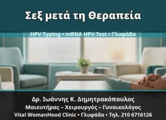 Γυναικολόγος Γλυφάδα: Κονδυλώματα και Σεξουαλική Αποχή μετά τη Θεραπεία — Πρακτικό Χρονοδιάγραμμα — Δρ. Ιωάννης Κ. Δημητρακόπουλος, Γυναικολόγος Γλυφάδα
