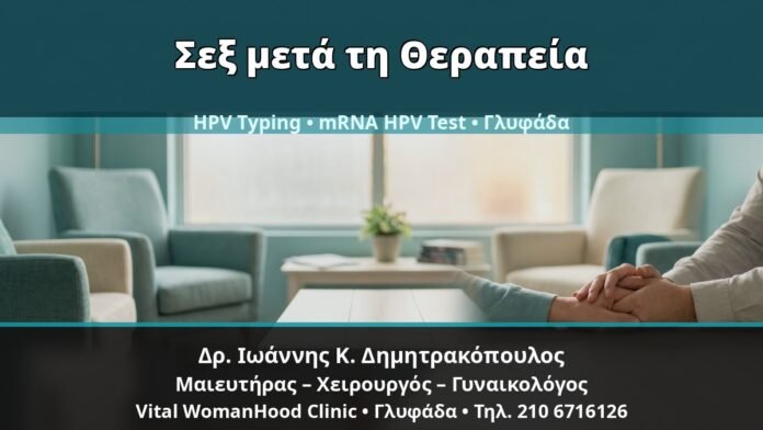 Γυναικολόγος Γλυφάδα: Κονδυλώματα και Σεξουαλική Αποχή μετά τη Θεραπεία — Πρακτικό Χρονοδιάγραμμα — Δρ. Ιωάννης Κ. Δημητρακόπουλος, Γυναικολόγος Γλυφάδα