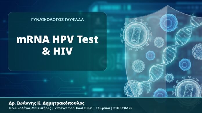 mRNA HPV Test & HIV - Δρ. Ιωάννης Κ. Δημητρακόπουλος, Γυναικολόγος-Μαιευτήρας, Vital WomanHood Clinic, Γλυφάδα