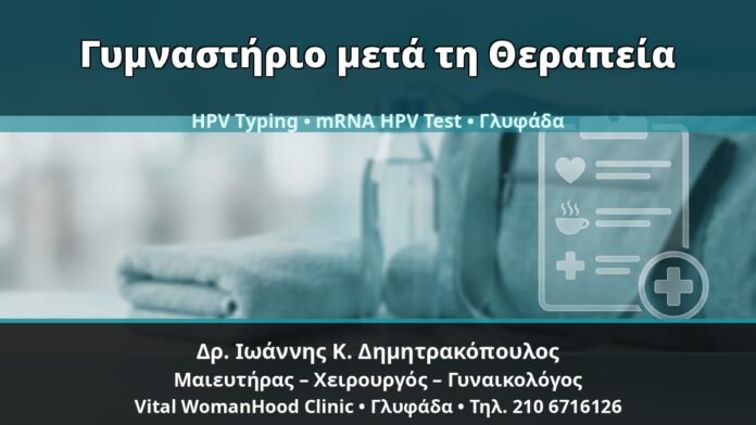 Γυναικολόγος Γλυφάδα: Κονδυλώματα, Γυμναστήριο και Σάουνα μετά τη Θεραπεία — Τι Είναι Ασφαλές — Δρ. Ιωάννης Κ. Δημητρακόπουλος, Γυναικολόγος Γλυφάδα