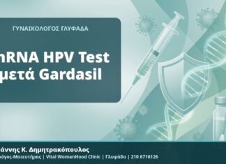 mRNA HPV Test μετά Gardasil - Δρ. Ιωάννης Κ. Δημητρακόπουλος, Γυναικολόγος-Μαιευτήρας, Vital WomanHood Clinic, Γλυφάδα