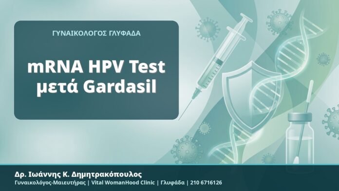 mRNA HPV Test μετά Gardasil - Δρ. Ιωάννης Κ. Δημητρακόπουλος, Γυναικολόγος-Μαιευτήρας, Vital WomanHood Clinic, Γλυφάδα