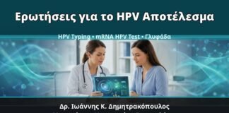 Γυναικολόγος Γλυφάδα: Κονδυλώματα και Αποτελέσματα HPV Typing/mRNA — Τι να Ρωτήσετε τον Γιατρό — Δρ. Ιωάννης Κ. Δημητρακόπουλος, Γυναικολόγος Γλυφάδα