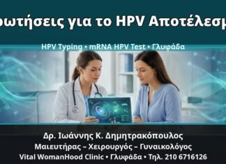 Γυναικολόγος Γλυφάδα: Κονδυλώματα και Αποτελέσματα HPV Typing/mRNA — Τι να Ρωτήσετε τον Γιατρό — Δρ. Ιωάννης Κ. Δημητρακόπουλος, Γυναικολόγος Γλυφάδα