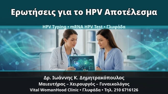Γυναικολόγος Γλυφάδα: Κονδυλώματα και Αποτελέσματα HPV Typing/mRNA — Τι να Ρωτήσετε τον Γιατρό — Δρ. Ιωάννης Κ. Δημητρακόπουλος, Γυναικολόγος Γλυφάδα