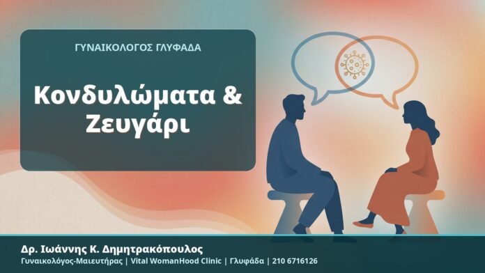 Κονδυλώματα & Ζευγάρι - Δρ. Ιωάννης Κ. Δημητρακόπουλος, Γυναικολόγος-Μαιευτήρας, Vital WomanHood Clinic, Γλυφάδα