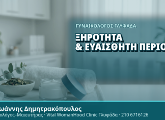 Γυναικολόγος Γλυφάδα: Ξηρότητα & Ευαίσθητη Περιοχή - Δρ. Ιωάννης Δημητρακόπουλος, Γυναικολόγος Γλυφάδα