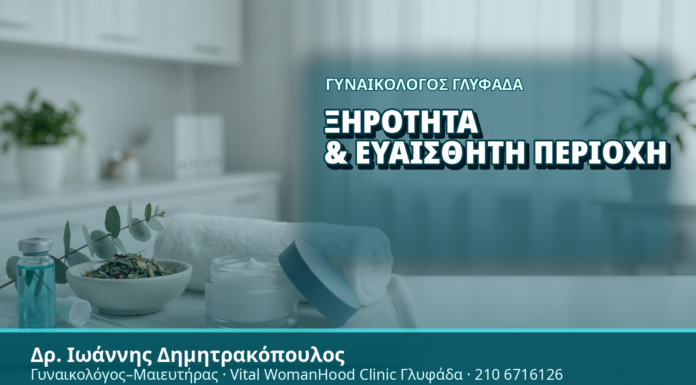 Γυναικολόγος Γλυφάδα: Ξηρότητα & Ευαίσθητη Περιοχή - Δρ. Ιωάννης Δημητρακόπουλος, Γυναικολόγος Γλυφάδα
